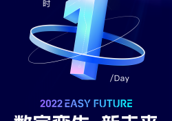 倒计时1天！2022 Easy Future易知微秋季产品发布会在即，千元大奖和惊喜盲盒等你拿！