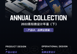 易知微2022设计年鉴（下）——官网设计、产品UI设计、品牌运营设计回顾