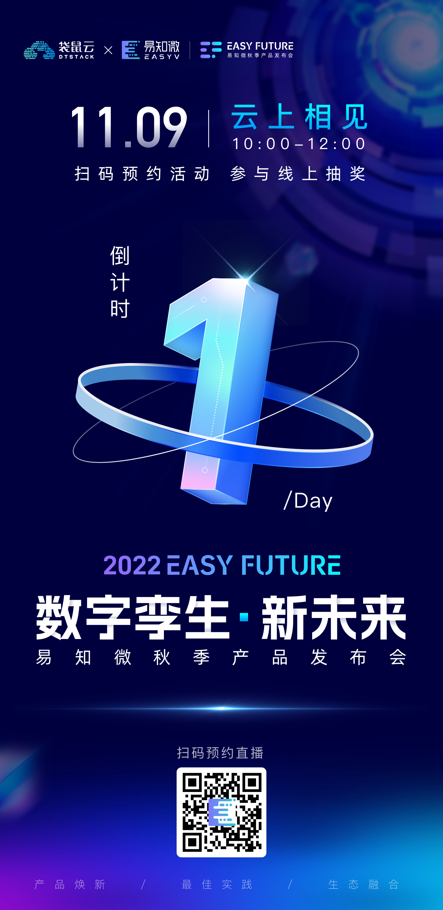 倒计时1天！2022 Easy Future易知微秋季产品发布会在即，千元大奖和惊喜盲盒等你拿！